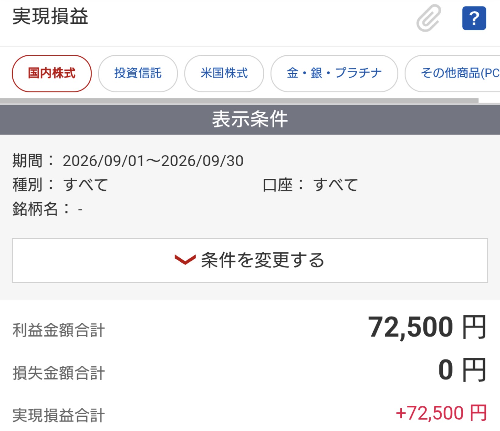証券会社の取引画面に表示された2026年9月の国内株式の実現損益。