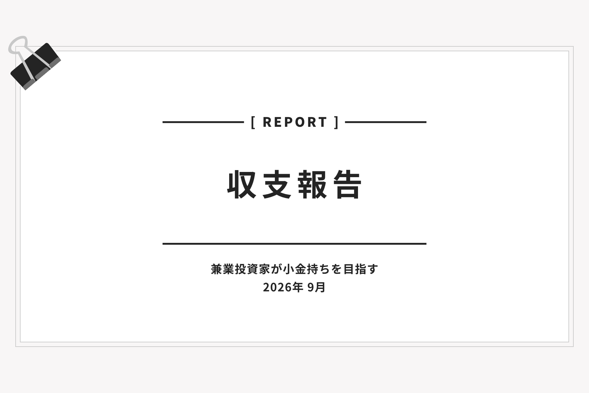 左上に黒いクリップが添えられたスタイリッシュな白いレポート用紙風デザインに、収支報告の文字と2026年9月の日付が中央に記載されたアイキャッチ画像です。