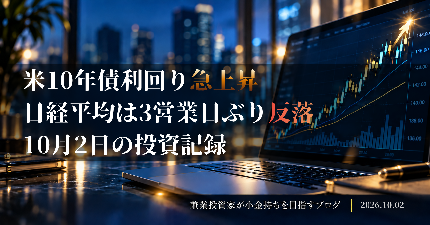 上昇チャートが表示された投資デスクのイメージ｜米10年債利回り急上昇、日経平均は3営業日ぶり反落