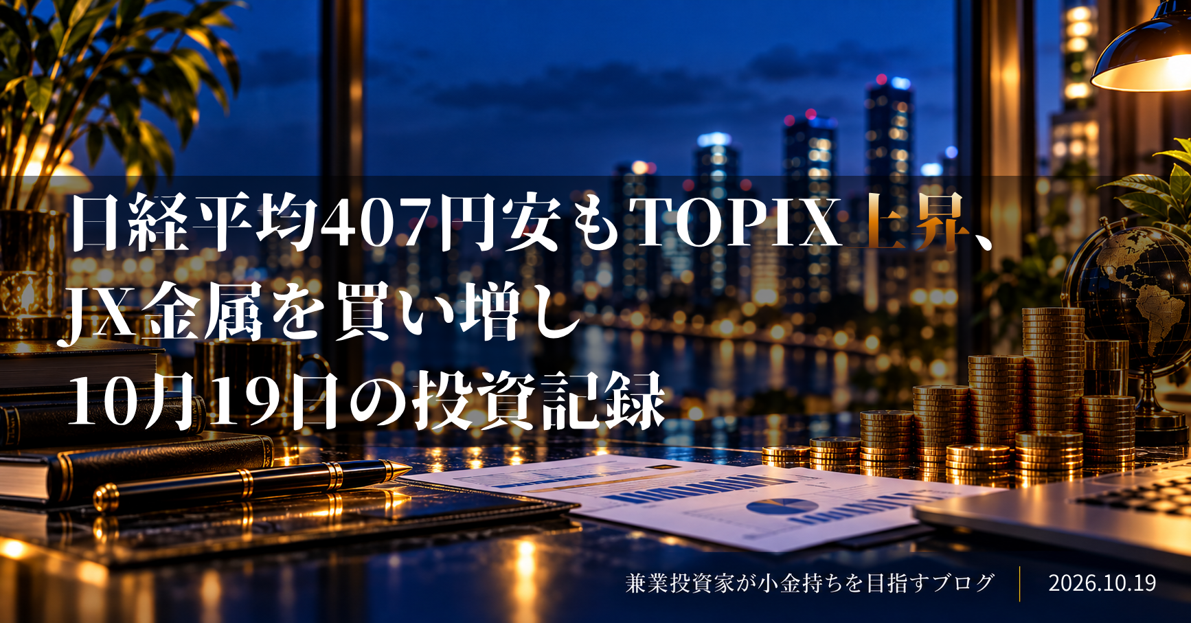 コインを積み上げた投資イメージ