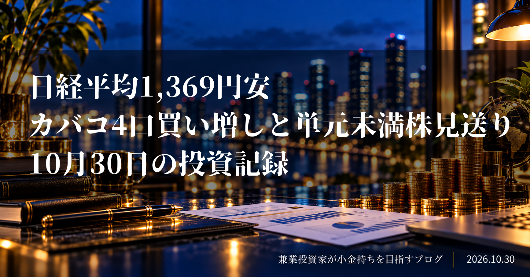 コインを積み上げた投資イメージ
