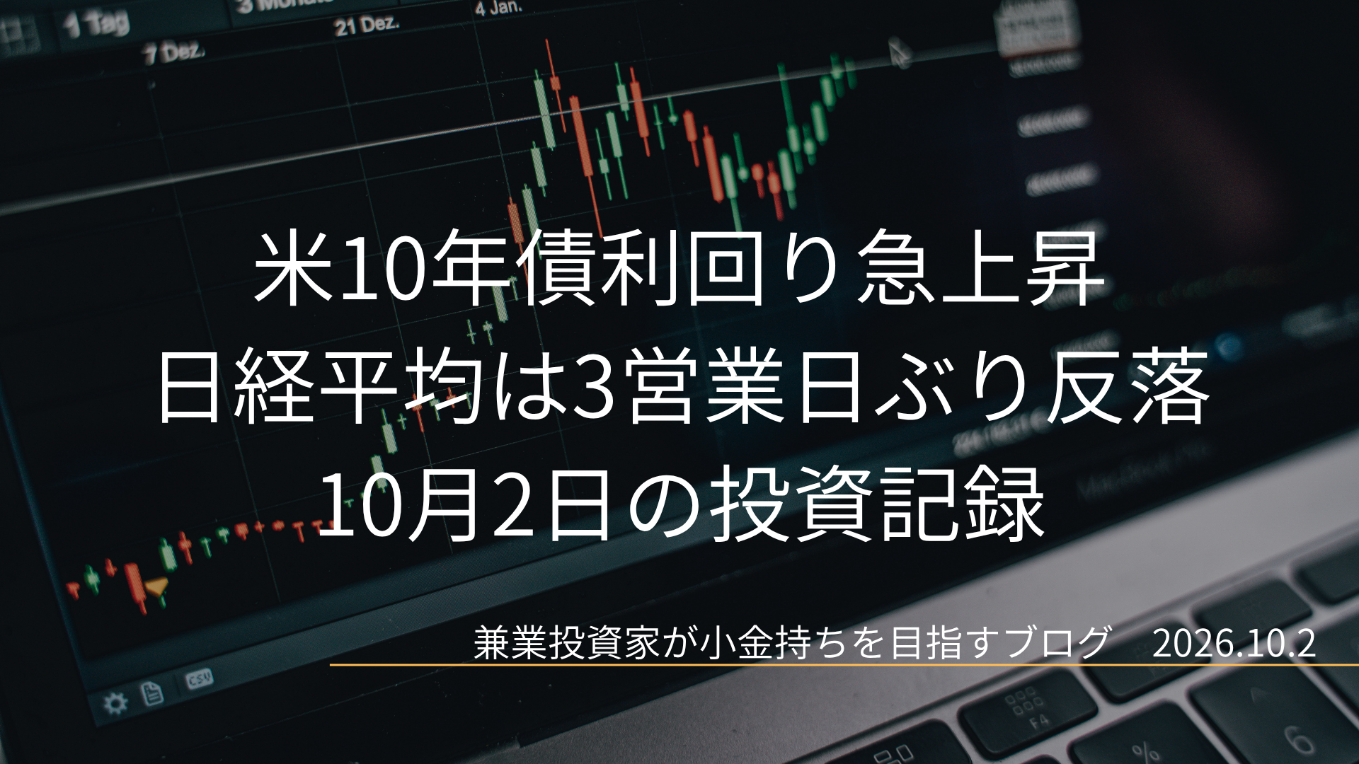 ローソク足の株価チャートを背景に、「米10年債利回り急上昇 日経平均は3営業日ぶり反落 10月2日の投資記録」と2026年10月2日の日付を配置したアイキャッチ画像です。