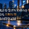 上昇チャートが表示された投資デスクのイメージ｜米雇用統計を受けNASDAQ上昇、日経平均も大幅反発