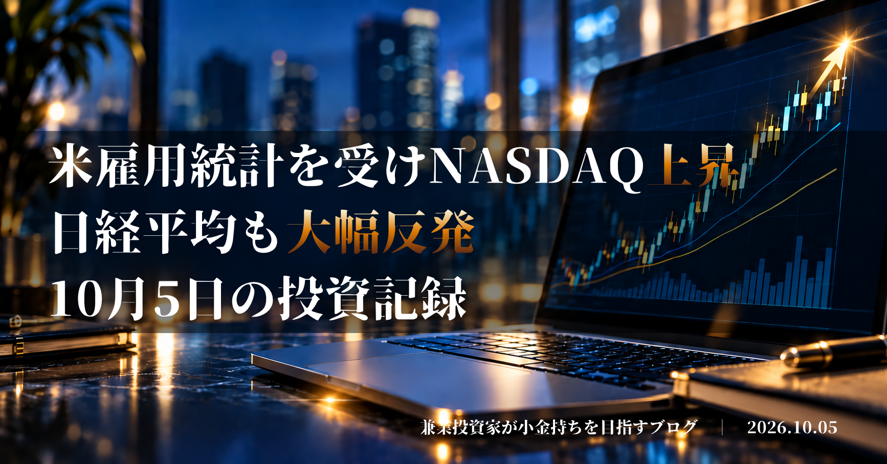 上昇チャートが表示された投資デスクのイメージ｜米雇用統計を受けNASDAQ上昇、日経平均も大幅反発
