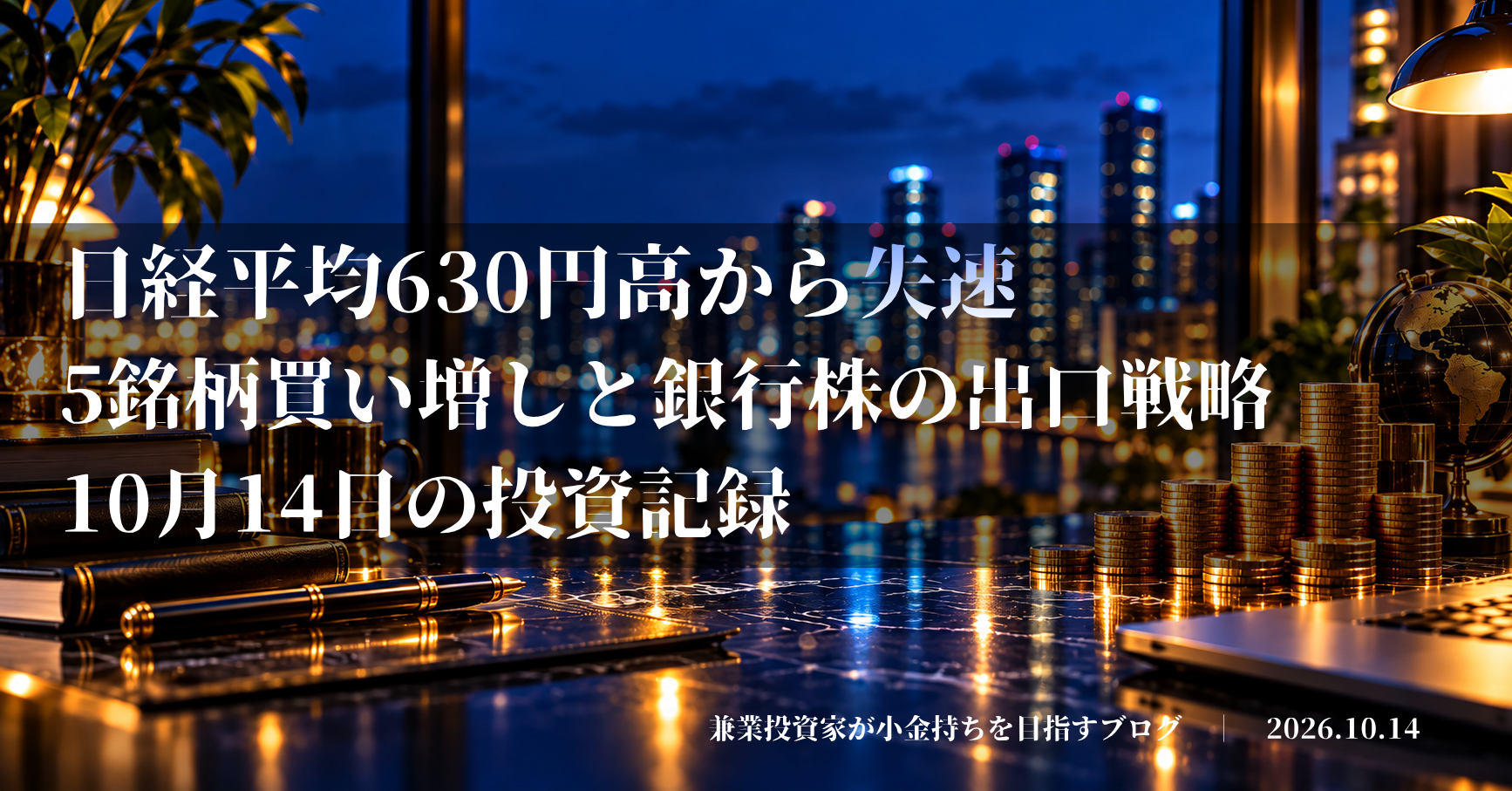 日経平均630円高から失速、5銘柄買い増しと銀行株の出口戦略をテーマに、夜景と積み重なった硬貨を描いたアイキャッチ画像