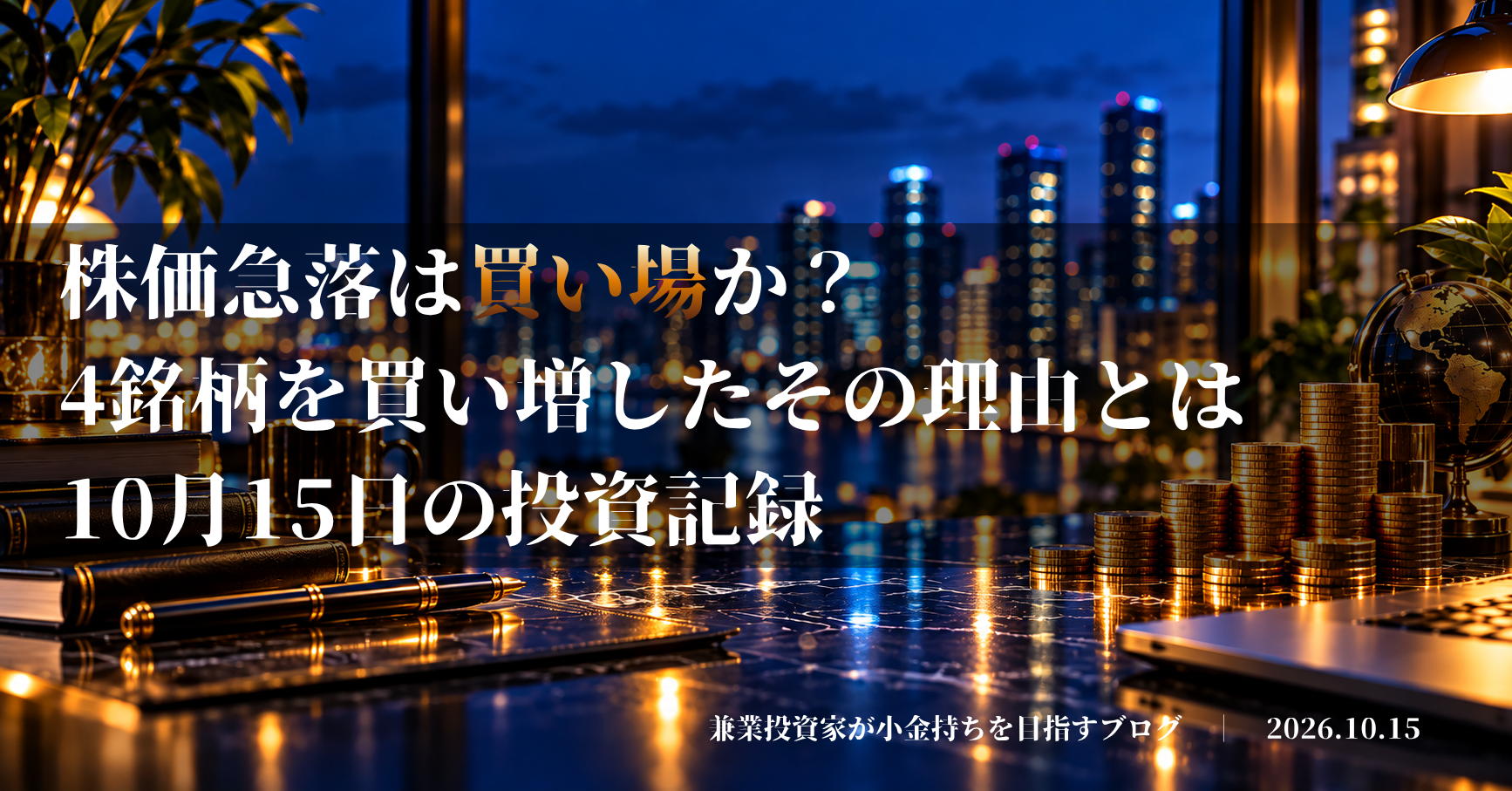 コインを積み上げた投資イメージ