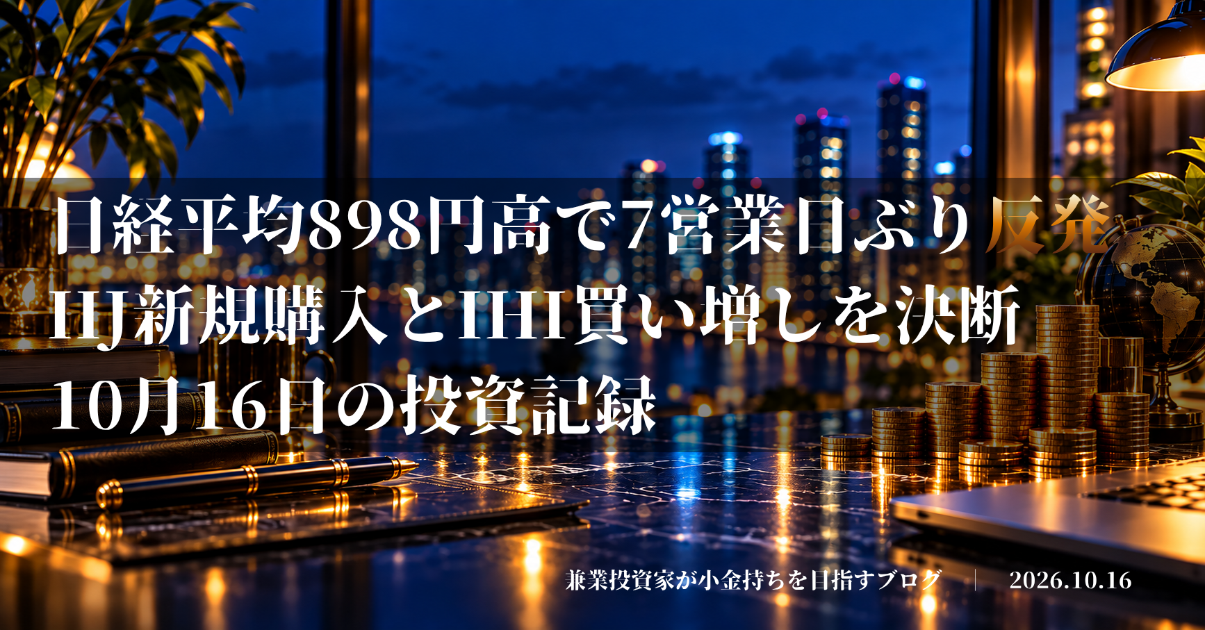 日経平均898円高で反発、IIJ新規購入とIHI買い増しを記録した2026年10月16日の投資記録アイキャッチ画像