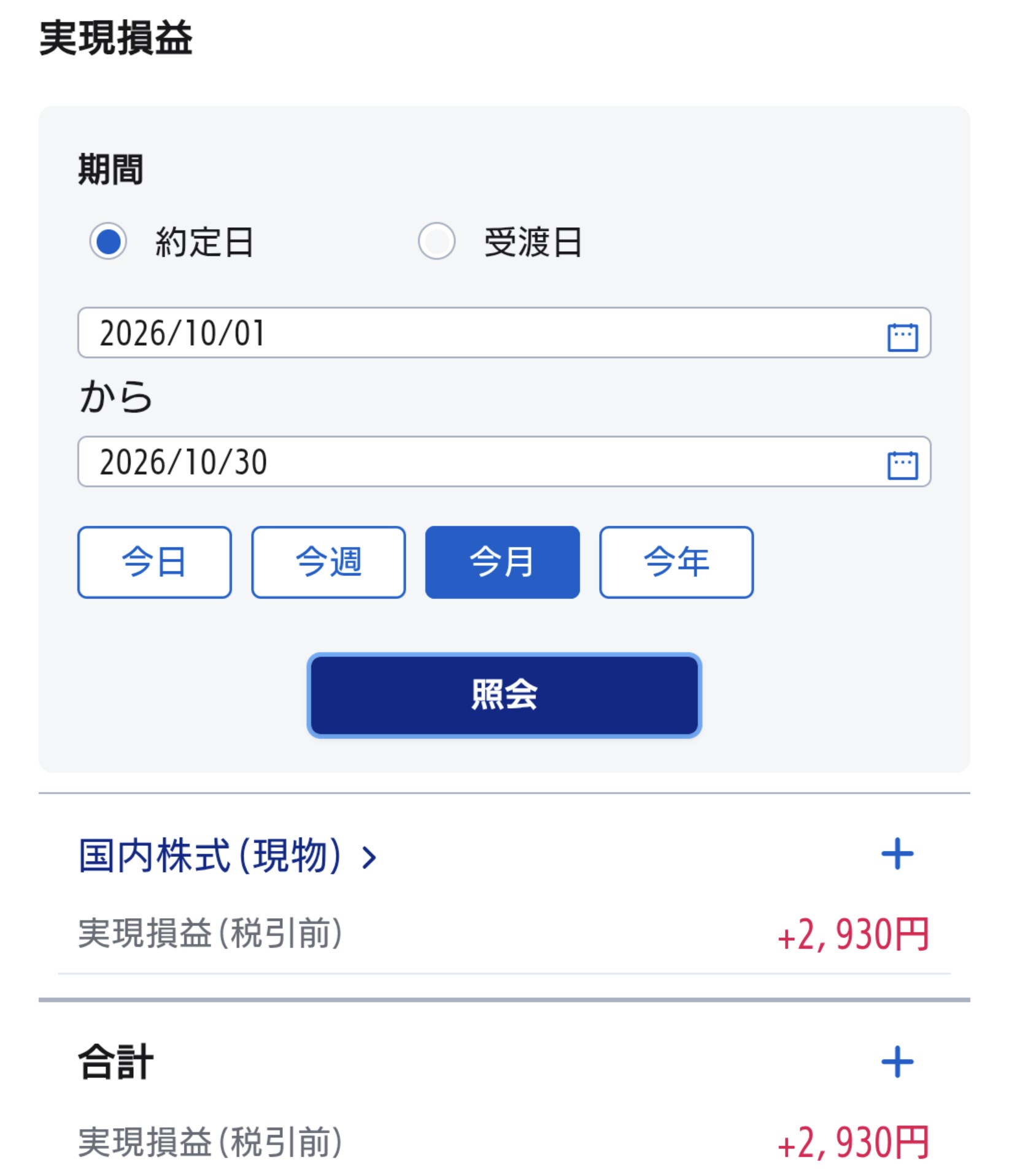 2026年10月のSBI証券実現損益を示す証券会社の画面