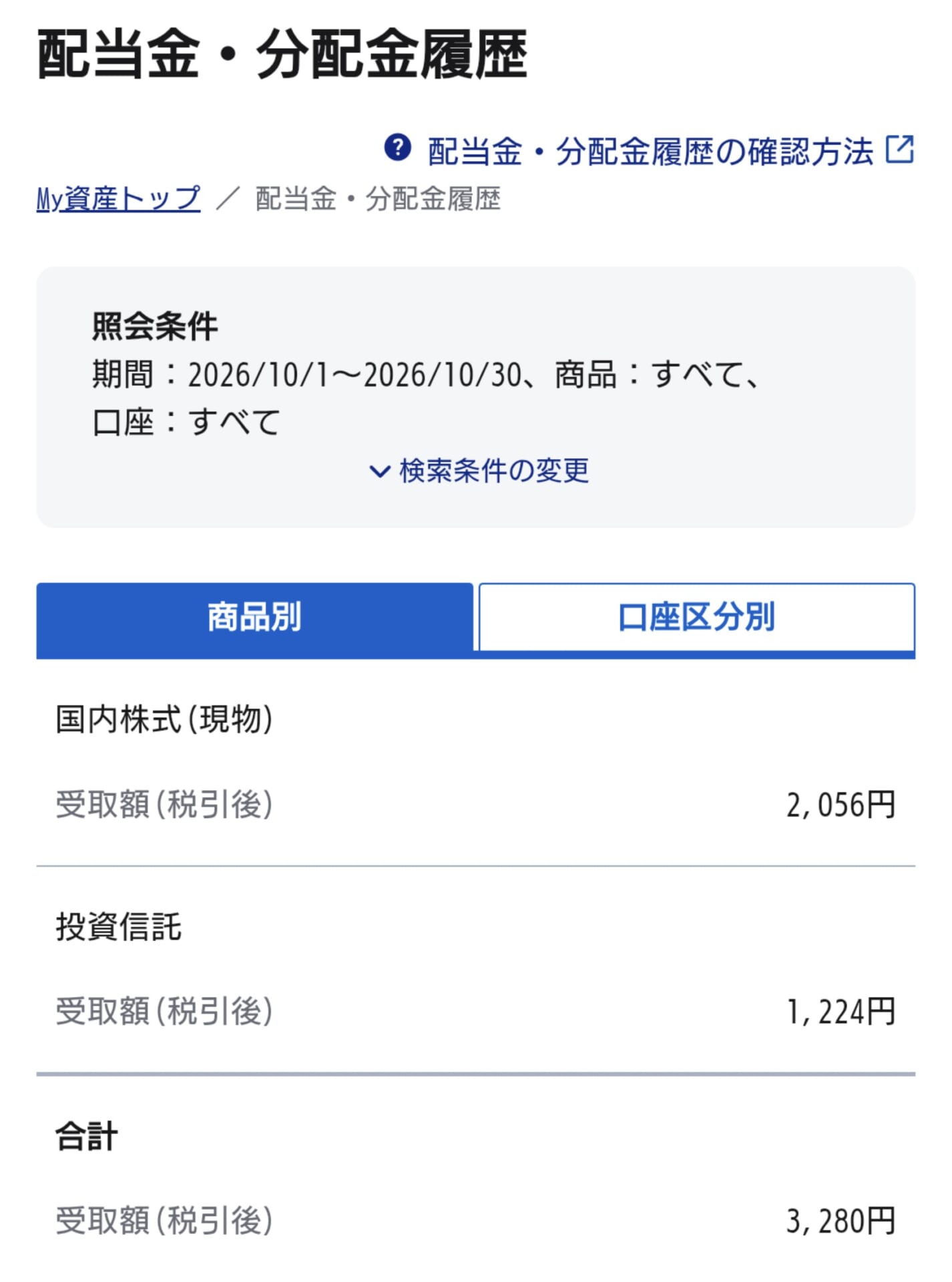 2026年10月のSBI証券配当金を示す証券会社の画面