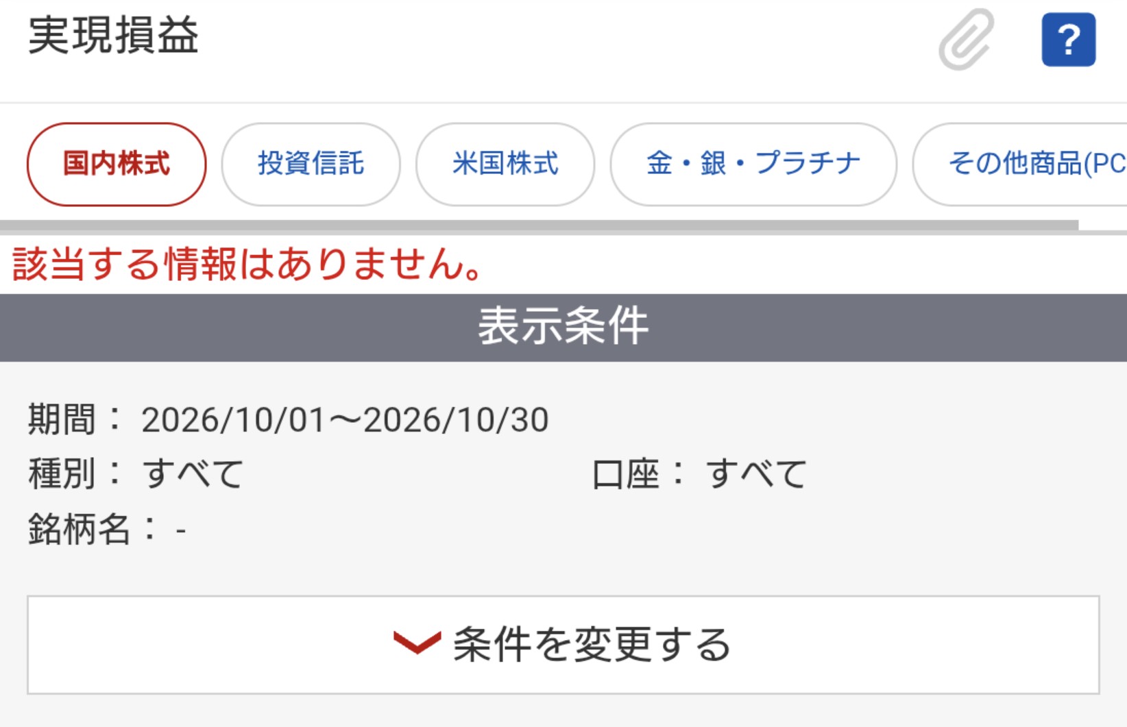 2026年10月の楽天証券実現損益を示す証券会社の画面