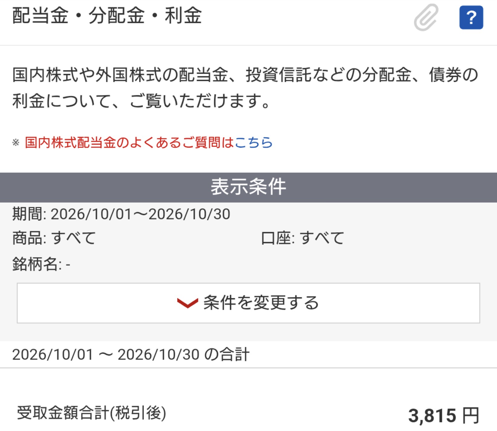 2026年10月の楽天証券配当金を示す証券会社の画面